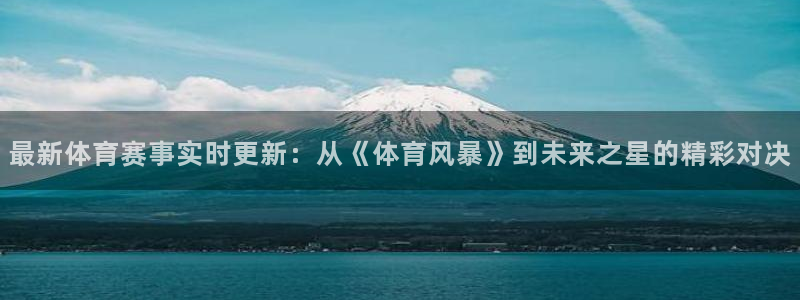 最新体育赛事实时更新：从《体育风暴》到未来之星的精彩对决