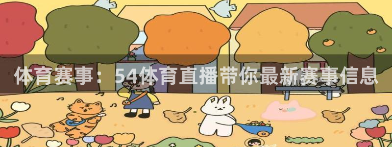 体育赛事：54体育直播带你最新赛事信息